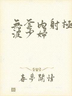 无套内射极品大波少妇