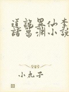 道诡异仙李火旺诸葛渊小说完整版