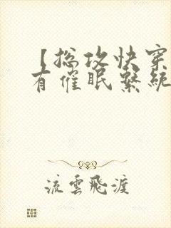 【总攻快穿】拥有催眠系统后小说封面