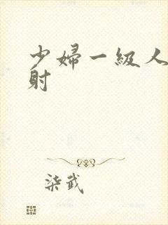 少妇一级人妻内射封面