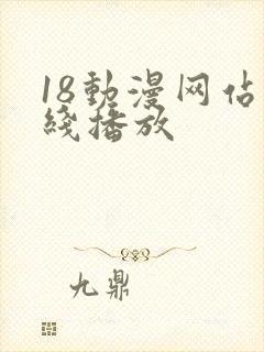 18动漫网站在线播放