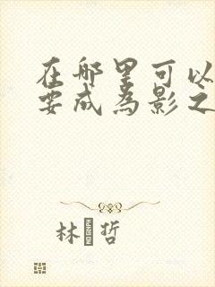 在哪里可以看想要成为影之实力者封面