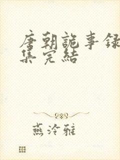 唐朝诡事录多少集完结封面