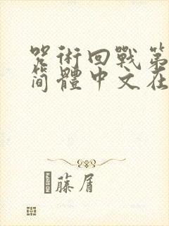 咒术回战第二季简体中文在线观看