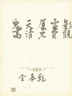 鬼天厦电影在线高清免费观看封面