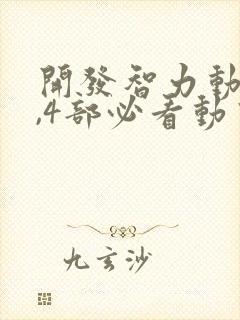 开发智力动画片,4部必看动画片