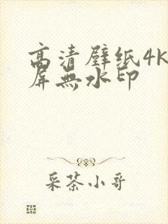 高清壁纸4k全屏无水印