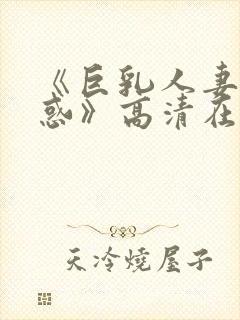 《巨乳人妻的诱惑》高清在线