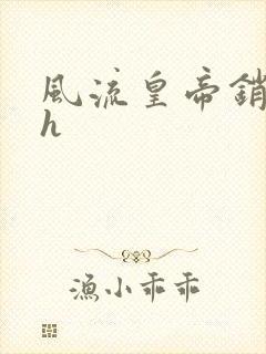 风流皇帝销魂夜h