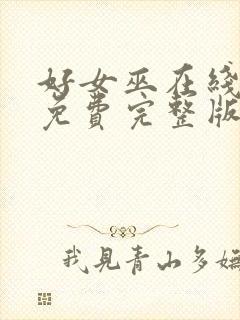 好女巫在线观看免费完整版流畅