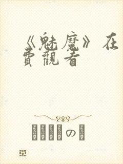 《魅魔》在线免费观看