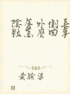 阴唇外侧长小颗粒怎么回事