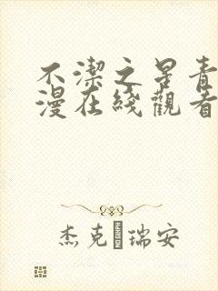 不洁之星青赤动漫在线观看免费完整封面