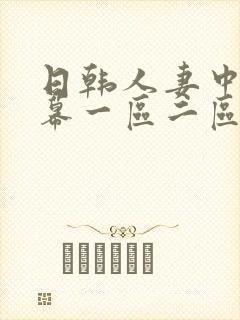 日韩人妻中文字幕一区二区三区不卡