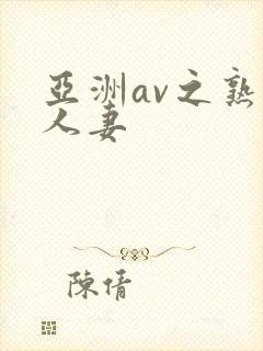 亚洲av之熟女人妻