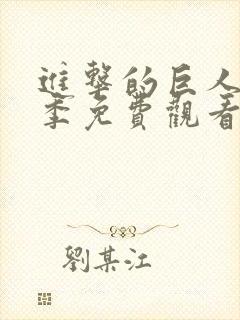 进击的巨人第二季免费观看全集