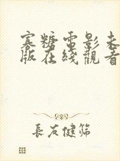 寡糖电影未删减版在线观看封面