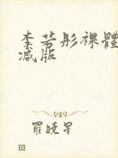 李若彤裸体无删减版