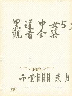 黑道中女5免费观看全集封面