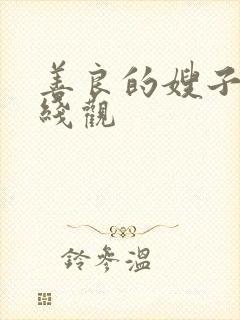 善良的嫂子3在线观