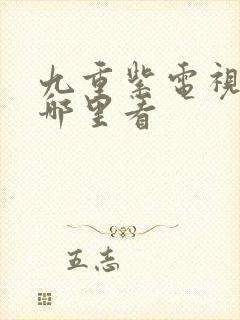 九重紫电视剧在哪里看