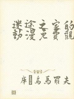 迷途之家的姐姐动漫免费观看高清动漫