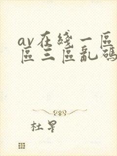 av在线一区二区三区乱码