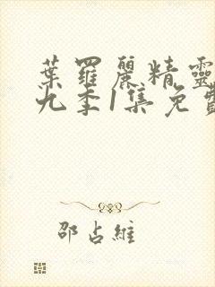 叶罗丽精灵梦第九季1集免费封面