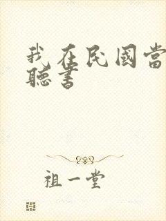 我在民国当道士听书封面