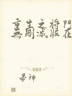 重生之将门毒后无删减版在线阅读