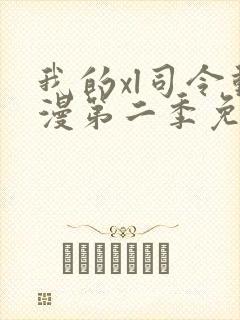 我的xl司令动漫第二季免费观看全集高清