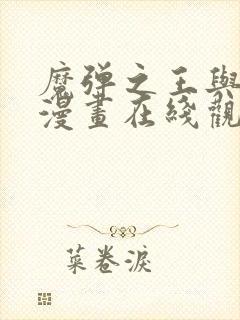 魔弹之王与战姬漫画在线观看