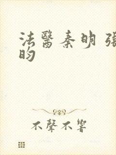 法医秦明 张若昀