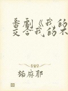 番剧《我的初恋交合我的不可能是亲姐姐》