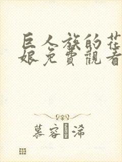 巨人族的花嫁新娘免费观看漫画