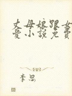 丈母娘跟女婿相爱小说免费阅读