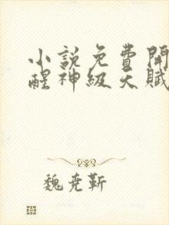 小说免费开局觉醒神级天赋,震惊全球