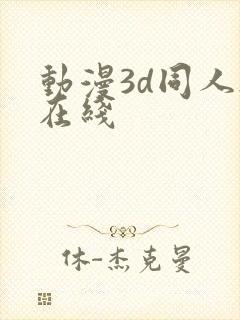 动漫3d同人h在线