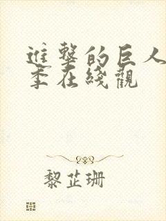 进击的巨人第四季在线观