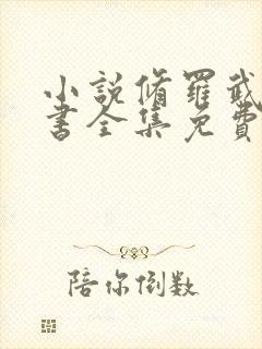 小说修罗武神听书全集免费