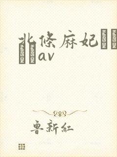 北条麻妃おしゃぶりav