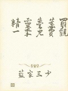 精灵梦叶罗丽第一季免费观看全集封面