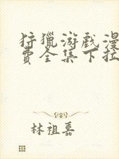 狩猎游戏漫画免费全集下拉式