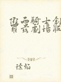 假面骑士创骑克罗兹剧场版中文