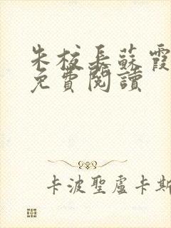 朱校长苏霞全文免费阅读