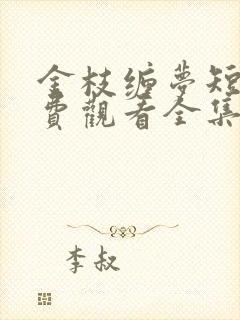 金枝缠梦短剧免费观看全集封面