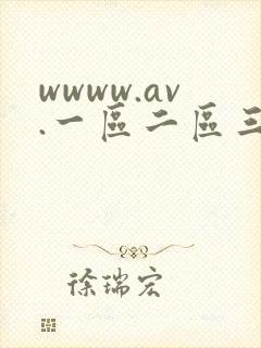 wwww.av.一区二区三区