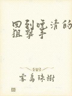 回到晚清的特种狙击手封面