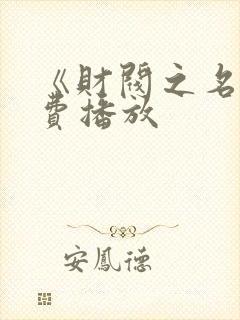 《财阀之名》免费播放