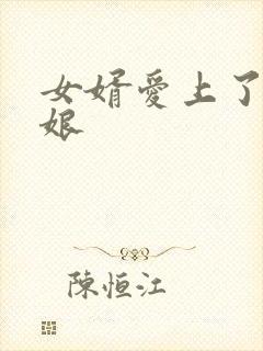 女婿爱上了丈母娘